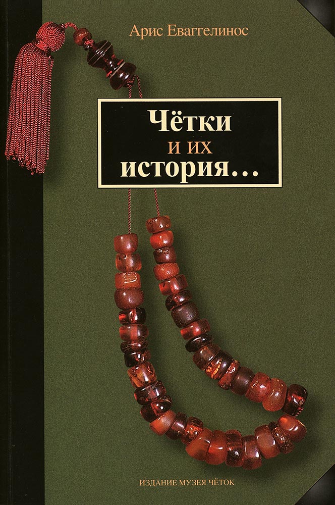 Book, The Komboloi and its History, Russian Edition