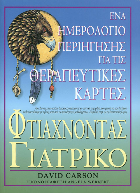 Φτιάχνοντας Γιατρικό - Ένα Ημερολόγιο Περιήγησης για τις Θεραπευτικές Κάρτες